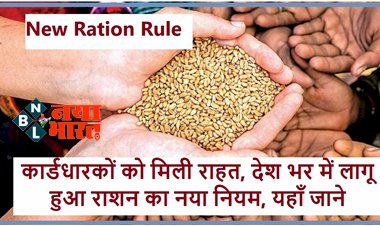 Ration Card: खुशखबरी ! कार्डधारकों को मिली राहत, देश भर में लागू हुआ राशन का नया नियम, यहाँ जाने....
