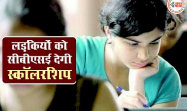 CBSE Single Girls Scholarship: सिंगल गर्ल चाइल्ड का सीबीएसई 10वीं में आये है 60 फीसदी मार्क्स तो छात्रवृत्ति योजना अंतर्गत कर सकते है आवेदन, एप्लिकेशन शुरू...
