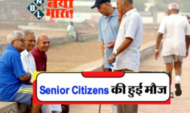 Senior Citizens: वरिष्ठ नागरिको के लिए खुशखबरी! एफडी कराने पर इस बैंक में मिलेगा सबसे ज्यादा ब्याज, जानिए क्या हैं नए एफडी रेट्स....