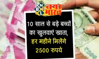Post Office Monthly Income Scheme: जबरदस्त स्कीम! 10 साल से बड़े बच्चों का खोलें अकाउंट, हर महीने मिलेगे 2500 रुपए की इनकम...