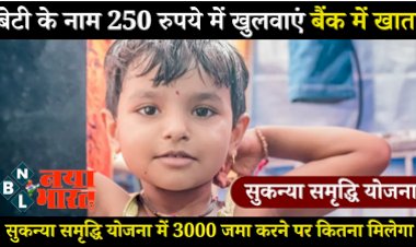 Sukanya Samriddhi Yojana: बेटी के नाम पर केवल 250 रूपए में खुलवाएं खाता, मिलेंगे इतने लाख तक के फायदे, जानें इस सरकारी स्कीम के बारे में पूरी डिटेल्स....