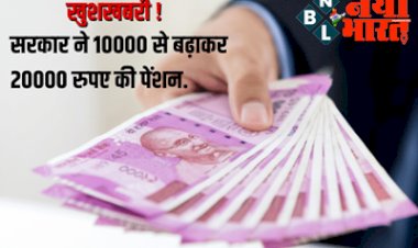 Pension Yojana: खुशखबरी! सरकार ने 10000 से बढ़ाकर 20000 ₹ की पेंशन,  इन लोगों की हुई बल्ले-बल्ले...जानिए डिटेल व अन्य फायदे...