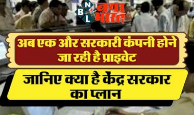 Privatisation in India: अब एक और सरकारी कंपनी होने जा रही है प्राइवेट, जानिए क्या है केंद्र सरकार का प्लान...