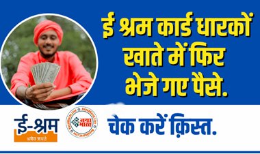 E- Shram Card: ई-श्रम कार्डधारकों के लिए खुशखबरी! जल्दी चेक करें खाता....सरकार ने सभी के खाते में फिर भेजे पैसे, फटाफट करे चेक....