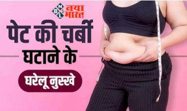 Reduce Fat: पेट की लटकती झूलती चर्बी को गायब कर देंगे ये नुस्खे, जल्द दिखता है असर...
