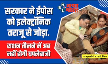 Ration EPOS: अब राशन तौल में कोटेदार नहीं कर सकेंगे गड़बड़ी! सरकार ने  ईपोस को इलेक्ट्रॉनिक तराजू से जोड़ा...