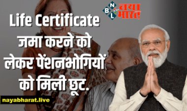 Life Certificate: लाइफ सर्टिफिकेट जमा करने को लेकर पेंशनभोगियों को मिली छूट, जानिए इससे जुड़े सभी सवालों के जवाब...