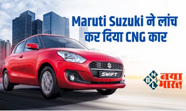 Maruti Suzuki Launch: मारुति सुजुकी ने सबसे ज्यादा माइलेज वाली CNG कार किया लॉन्च, बाइक से भी कम खर्चे में करें सफर...