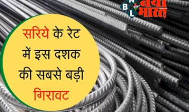TMT Saria Price: सरिया के रेट में फिर आई इस दशक की सबसे बड़ी गिरावट, मजबूत घर बनाने का सबसे अच्छा मौका...