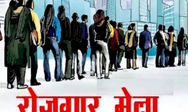 CG जॉब अलर्ट: 24 पदों की भर्ती के लिए रोजगार मेला;यहां होगा आयोजन,इन पदों पर होगी भर्ती,देखें डिटेल.....