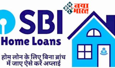 SBI Home Loan: SBI के होम लोन के लिए घर बैठे इस तरह करें अप्लाई... बेहद सस्ती दरों पर मिलेगा कर्ज, जानें प्रॉसेस...