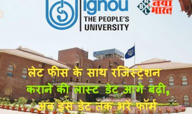 IGNOU TEE December 2022: लेट फीस के साथ रजिस्ट्रेशन कराने की लास्ट डेट आगे बढ़ी, अब इस डेट तक भरें फॉर्म...