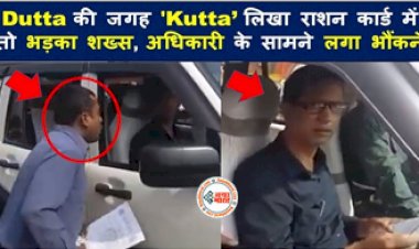 VIRAL VIDEO: राशन कार्ड में सरनेम ‘Dutta’ की जगह ‘Kutta’ लिखा देख भड़का शख्स, अधिकारी के सामने लगा 'भौंकने'- देखें वीडियो...