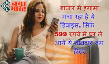 Portable Room Heater Price: बाजार में हंगामा मचा रहा है ये डिवाइस...सिर्फ 599 रुपये में घर ले आये ये शानदार रूम हीटर, इस सीजन में बढ़ जाती है इसकी मांग...