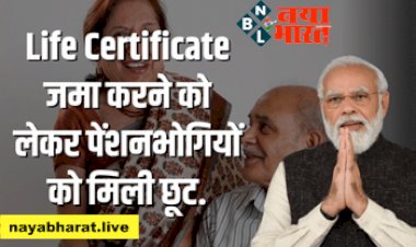 Life Certificate: घर बैठ ऑनलाइन तैयार कराएं लाइफ सर्टिफिकेट, जमा करने को लेकर पेंशनभोगियों को मिली छूट...