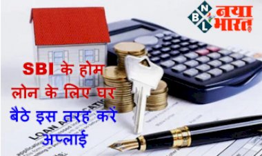 SBI Home Loan: SBI के होम लोन के लिए घर बैठे इस तरह करें अप्लाई, बेहद सस्ती दरों पर मिलेगा कर्ज...