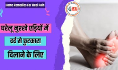 Heel Pain: चुटकी में छूमंतर करें एड़ियों का दर्द, घर बैठे घरेलू उपायों से पाएं राहत...