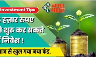 Mutual fund : निवेशकों के लिए आयी बड़ी खुशखबरी! आज से खुल गया नया फंड, 5 हज़ार रुपए से शुरू कर सकते हैं निवेश....