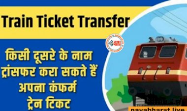 Railway Ticket Transfer: किसी दूसरे के नाम ट्रांसफर करा सकते है अपना कंफर्म ट्रेन टिकट, जानें क्या है रेलवे का नया नियम...