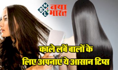 Long Hair: काले लंबे बाल पाने के घरेलू उपाय, जरूर अपनाएं ये आसान नुस्खा...बालों की ऐसे करें देखभाल...