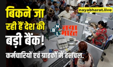 Bank Privatisation: बिग अलर्ट! बिकने जा रही हैं ये सरकारी बैंक,कर्मचारियों एवं ग्राहकों में हलचल....