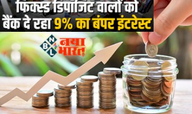 Unity Small Finance Bank: फिक्स्ड डिपॉजिट होल्डर्स के लिए खुशखबरी, अब ग्राहकों को ये बैंक दे रहा है 9% बंपर ब्याज....