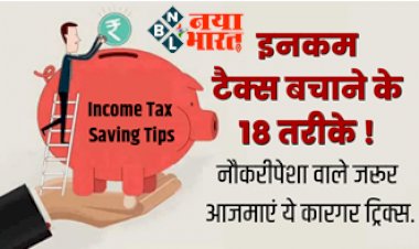 Tax Saving Tips: हर महीने सैलरी से नहीं कटेगा Income Tax, ये 18 बेहतरीन तरीके चुटकियों में करेंगे टेंशन फ्री, एक बार जरूर आजमाएं ये कारगर ट्रिक्स...