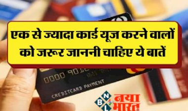 Credit Card Alert: एक से ज्यादा कार्ड यूज करने वालों को जरूर जाननी चाहिए ये बातें, नहीं होगा पछतावा...