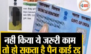 PAN Card Alert: 31 मार्च 2023 तक नही किया ये काम तो रद्द हो सकते हैं करीब 17 करोड़ लोगों के पैन कार्ड, जानिए क्यों?