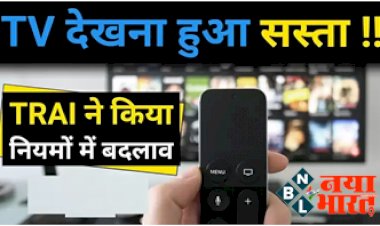 TRAI New Guidelines: खुशखबरी! अब TV देखना हो जाएगा सस्ता, TRAI ने किया नियमों में बदलाव....इस दिन से होंगे लागू....