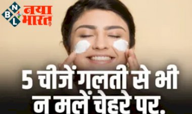 Dry skin home remedies: त्वचा का रूखापन दूर करना है तो, ये 5 चीजे गलती से भी न मले चेहरे पर....बल्कि अपनाएं ये घरेलू उपाय....