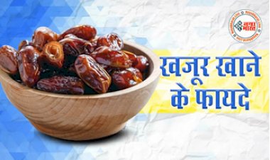 Dates in Cold Weather: सर्दियां आते ही शुरू करें ये खास चीज, शरीर में भर जाएगी ताकत, मिलेंगे यह जबरदस्त फायदे...