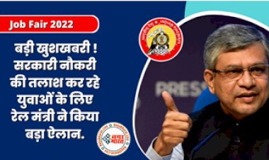 Job Fair 2022: सरकारी नौकरी की तलाश कर रहे लोगों के लिए बड़ी खुशखबरी, रेल मंत्री अश्विनी वैष्णव ने किया ये बड़ा ऐलान....