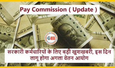 8th Pay Commission: सरकारी कर्मचारियों के लिए बड़ी खुशखबरी! सरकार ने किया ऐलान....इस दिन से लागू होगा अगला वेतन आयोग....