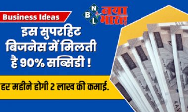 Business Ideas : 90% सब्सिडी लेकर शुरू करें यह सुपरहिट बिजनेस, हर महीने होगा 2 लाख का मुनाफा....यहाँ पढ़े पूरी जानकारी....