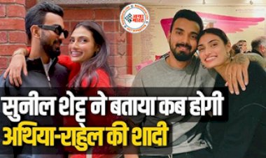 Wedding Bells for KL Rahul and Athiya Shetty: सुनील शेट्टी ने बताया कब होगी ‘केएल राहुल और आथिया शेट्टी की शादी… खबरों पर बोले पापा ‘सुनिल शेट्टी’ ...