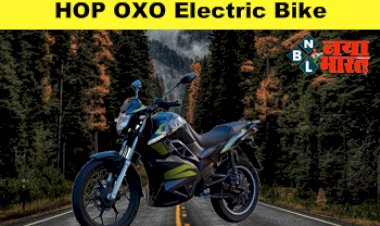 HOP OXO Electric Bike: 150 Km की रेंज वाली HOP OXO इलेक्ट्रिक बाइक भारत में लॉन्च, कीमत है सिर्फ इतनी...