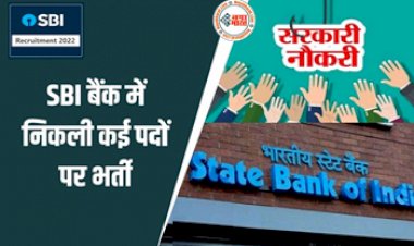 SBI Recruitment 2022: बैंक में नौकरी का सुनहरा मौका! एसबीआई में 1422 पदों पर भर्ती के लिए रजिस्ट्रेशन शुरू.....ऐसे करें आवेदन, यहां देखें नोटिफिकेशन...