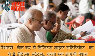 Jeevan Pramaan: पेंशनर्स चेक कर लें डिजिटल लाइफ सर्टिफिकेट का ये 2 डीटेल्स स्टेटस, वरना रुक जाएगी पेंशन....