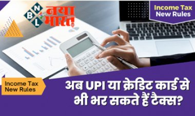Income Tax: अब क्रेडिट कार्ड या UPI से भी जमा कर सकते हैं Income Tax.... जानिए कैसे करना है इस सुविधा का इस्तेमाल, यहाँ जाने पूरा प्रोसेस....