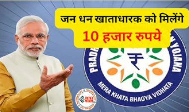PM Jan Dhan Yojana: जन धन खाताधारक को सरकार दे रही है 10000 हजार रुपये, फटाफट करें अप्‍लाई...