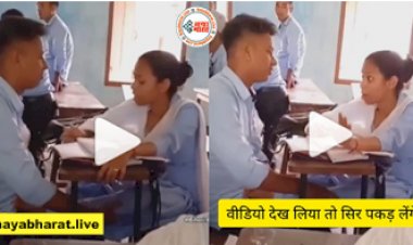 Ladka Ladki Ka Video: चौंका देने वाला VIDEO, भरी क्लास में लड़का-लड़की करने लगे ऐसा काम जिसे देख सोच में पड़ गये सभी-  देखें ये वायरल वीडियो...