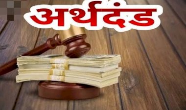 CG- 4 अधिकारियों पर जुर्माना: चार जनसूचना अधिकारियों को 25-25 हजार रूपए का अर्थदण्ड, जनपद पंचायत CEO के विरूद्ध अनुशासनात्मक कार्यवाही की अनुशंसा....