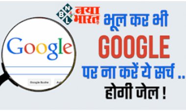 searching these 6 things on Google is very harmful: ये 6 चीजें भूलकर भी सर्च न करें Google पर, पड़ सकते हैं बड़ी मुसीबत में, यहां जानें डिटेल....