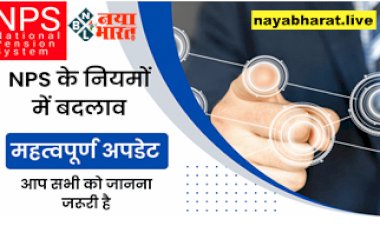 NPS Rules Change: एनपीएस के नियमों में बड़ा बदलाव! महत्वपूर्ण अपडेट....आप सभी को जानना जरूरी है....
