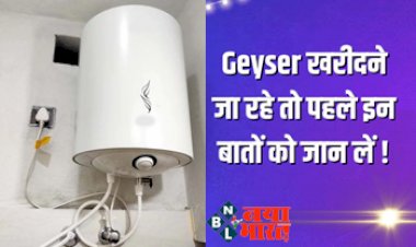 Geyser Buying Tips: Geyser खरीदने जा रहे तो पहले इन बातों को जान लें, बचेगी बिजली झट से गरम होगा पानी, जानें पते की बात...