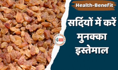 Health-Benefit: सर्दियों में करें मुनक्का इस्तेमाल, इम्यूनिटी बूस्टर के साथ इसमें हैं कई औषधीय गुण, सर्दी जुकाम से भी महफूज रखता है मुनक्का, जानिए फायदे....