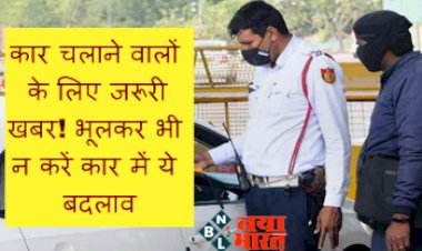 Car Modify Rule: कार चलाने वालों के लिए जरूरी खबर! भूलकर भी न करें कार में ये बदलाव, वरना हो सकते है सस्पेंड, जानें नये नियम....