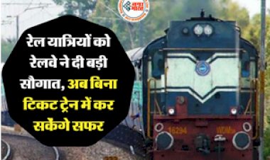 Indian Railways Platform Rules : रेल यात्रियों को रेलवे ने दी बड़ी सौगात! अब बिना टिकट ट्रेन में कर सकेंगे सफर... TTE भी नहीं रोक सकता, जाने क्या है ये खास नियम....