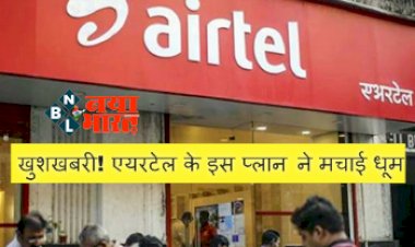 Airtel Recharge Plan December 2022: खुशखबरी! एयरटेल के इस प्लान ने मचाई धूम, 84 दिनों की वैलिडिटी के साथ मिल रहे हैं ढेरों बेनिफिट...